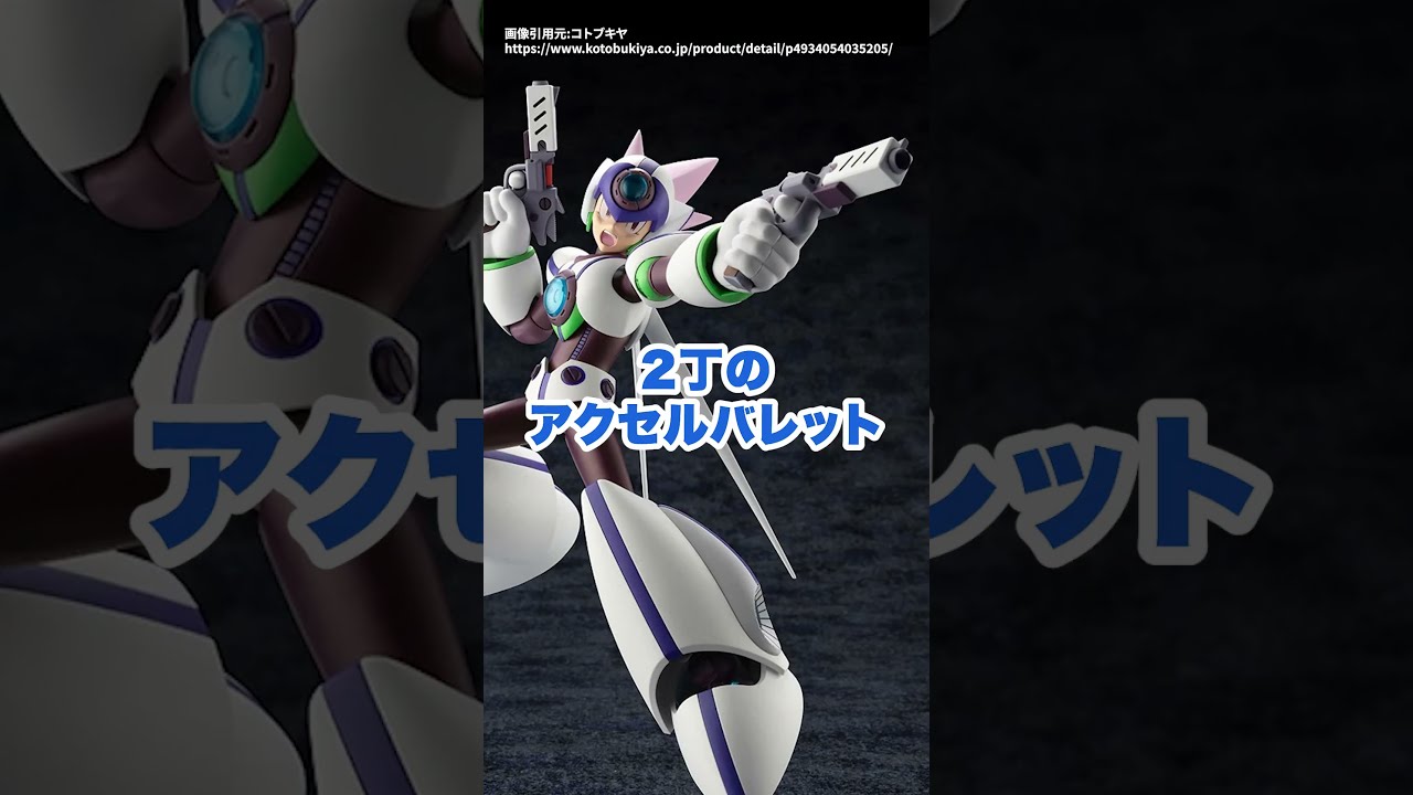 ロックマンX8】アクセルホワイトVer.のプラモデルがコトブキヤ