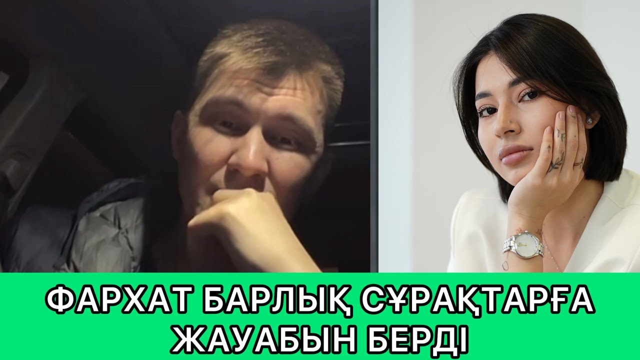 ФАРХАТ БАРЛЫҚ ХЕЙТЕРЛЕРГЕ ЖАУАБЫН БЕРДІ | Кослайк