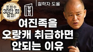 [#당알지] 여진족을 오랑캐 취급 하면 안되는 이유 l 철학자 도올 김용옥