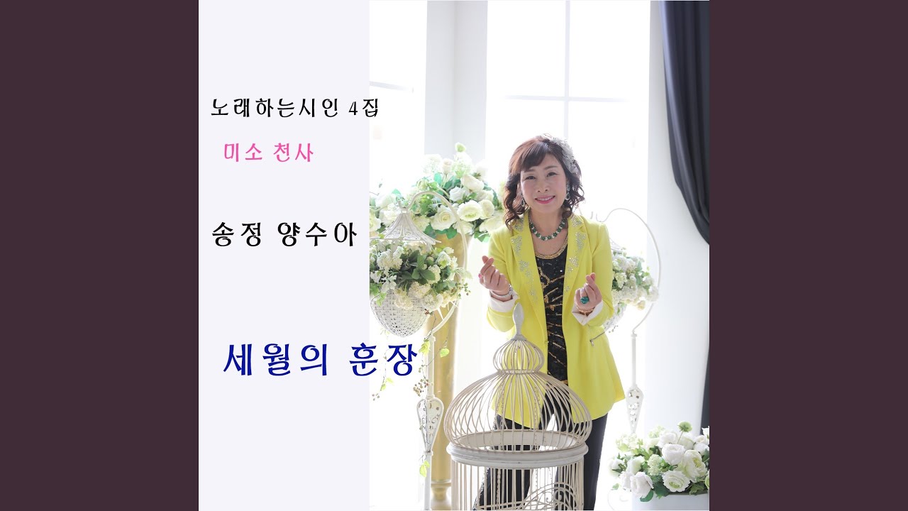 Смотреть «세월의 훈장» на YouTube