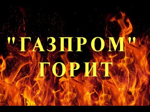 Газпром горит!