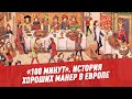 История хороших манер в Европе - 100 минут