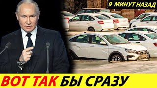 ⛔️ВОТ И ВСЁ❗❗❗ РОССИЙСКИЕ АВТОЗАВОДЫ МАССОВО ЗАКРЫВАЮТ ПРОИЗВОДСТВА🔥 НЕТ СПРОСА✅ НОВОСТИ СЕГОДНЯ