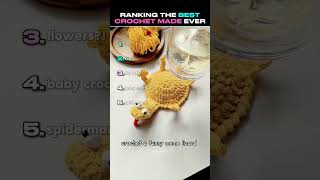 Ranking The Best Crochet Made Ever! Part 13 #crochet #usa #shorts Ranking The Best Crochet Made Ever! Part 13 #crochet #usa #shorts