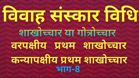 #Gotrochchar#shakhochchar#गोत्रोच्चार#शाखोच्चार#vivah#संस्कार वरपक्षीय/कन्यापक्षीय प्रथम शाखोच्चार