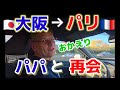 【パリ到着】フランス人夫を早速困らせました。