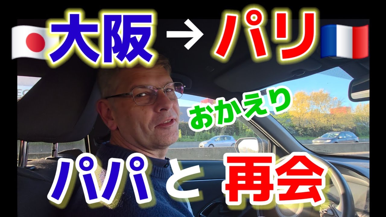 【パリ到着】フランス人夫を早速困らせました。