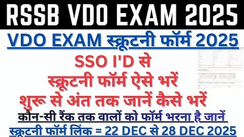 VDO Scrutiny Form 2025 | VDO Scrutiny Form Kaise Bhare | VDO Exam Result | VDO DV News | VDO 2025