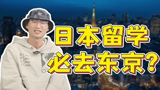 日本留学一定要去东京吗？这几个城市同样值得选择！