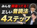 【98%が間違ってる】英語音読の正しいやり方4ステップ