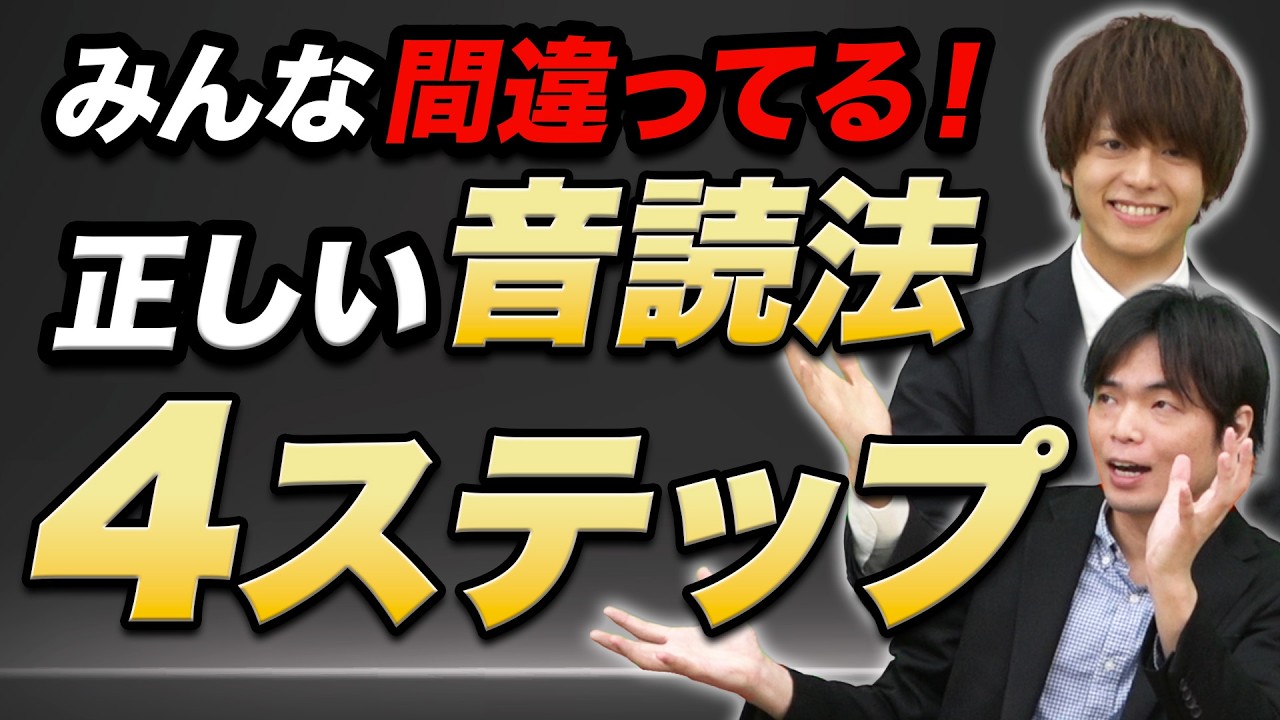 【98%が間違ってる】英語音読の正しいやり方4ステップ