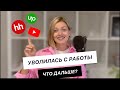 Уволилась с работы, что дальше? Ищу работу ui/ux designer.