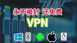 永久免费VPN，还不限流量，直接把付费VPN打趴下！