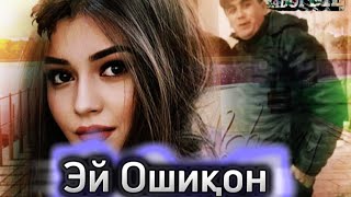 Эй Ошиқон - Аминчони Обиддин