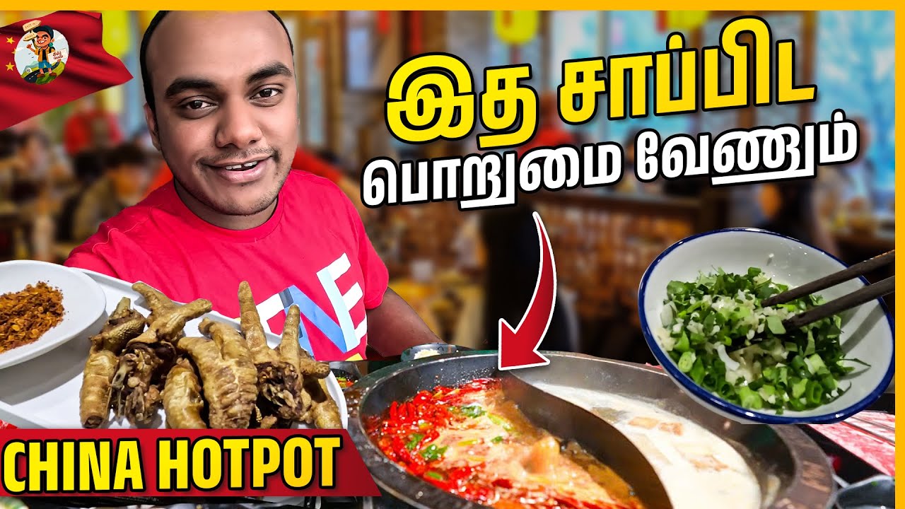 Chopstick கூட போராட்டமா இருக்கு😅 | Traditional Chinese Hotpot😋 | Tamil Trekker