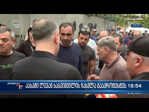 კასპში ლევან ხაბეიშვილის ჩასვლა გააპროტესტეს