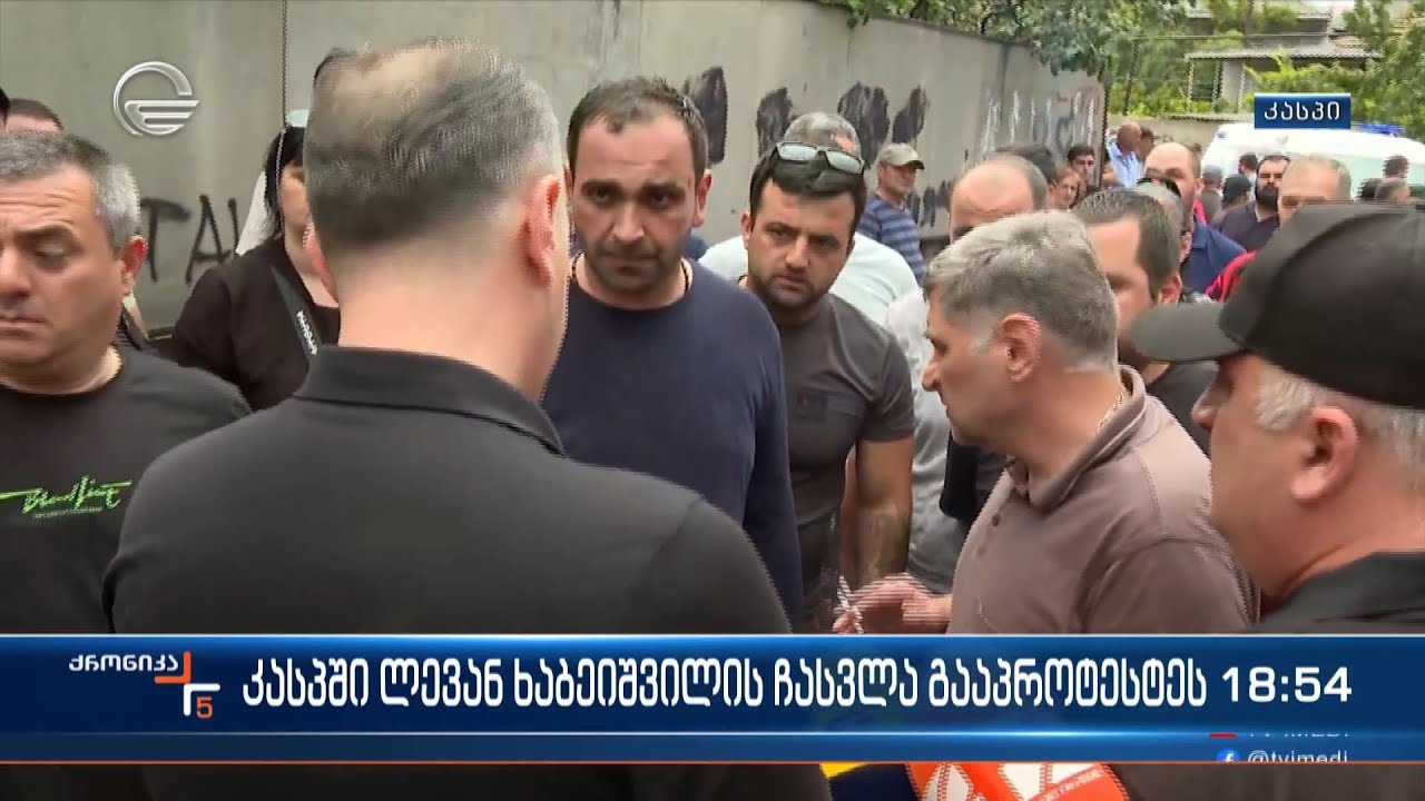 კასპში ლევან ხაბეიშვილის ჩასვლა გააპროტესტეს