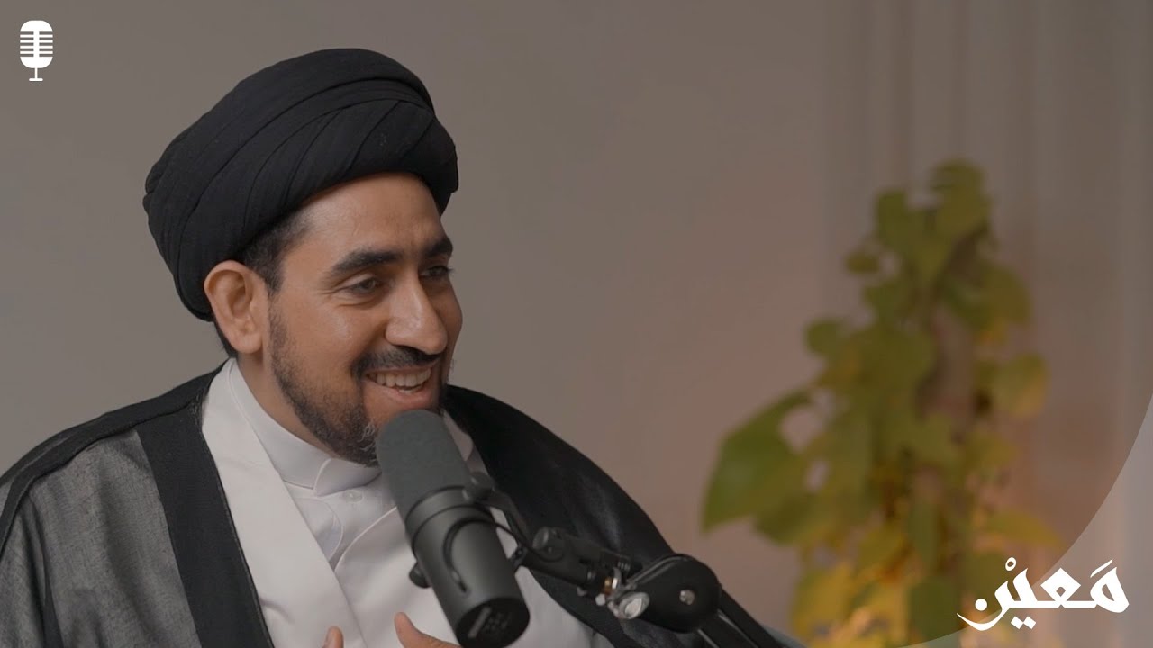 بودكاست معين | رحلة مع طالب علم: السيد حسن الخباز