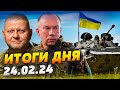 Два ГОДА полномасштабной войны: как выросли ВСУ, громкие провалы РФ — ИТОГИ за 24.02.24