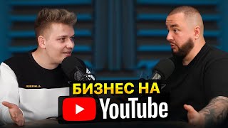 Бизнес на Ютубе: Как Зарабатывать на YouTube в 2023 Году? / Влад Козыра - Подкаст