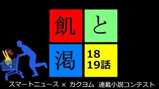 【9/13】飢と渇【再投稿】