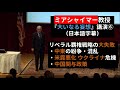 ミアシャイマー教授「大いなる妄想」講演6・リベラル覇権戦略の大失敗・中東の紛争・混乱・米露悪化 ウクライナ危機・中国関与政策※伊藤貫氏や中野剛志氏もたびたび引用する国際政治学者