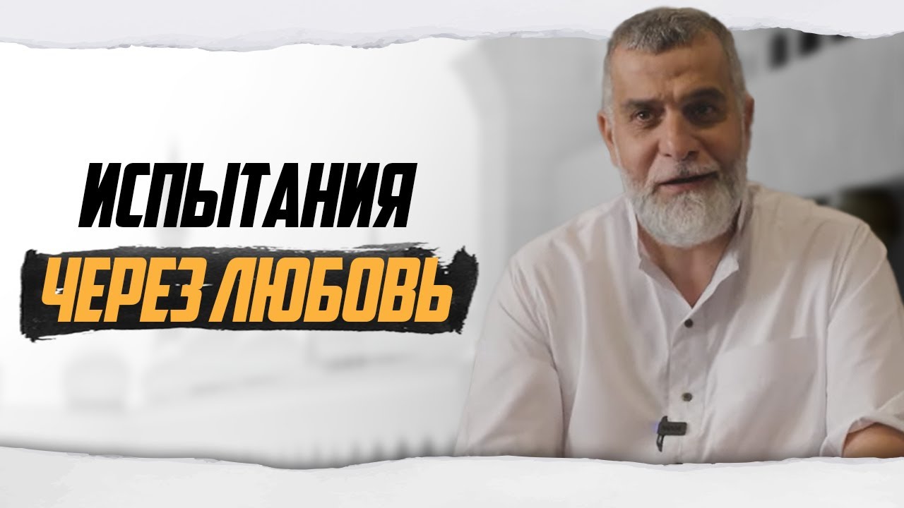 Испытания через любовь | Доктор Мохамад Хамед @dr_moham… — Transcript