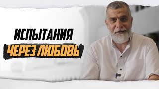 Испытания через любовь | Доктор Мохамад Хамед @dr_mohamadhamed