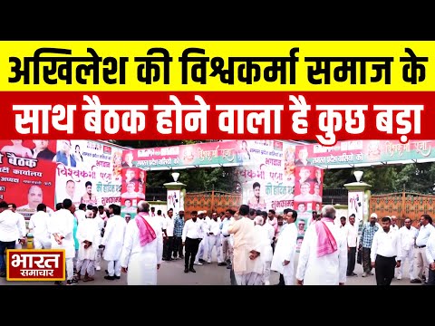 सपा कार्यालय में Akhilesh की विश्वकर्मा समाज के साथ बैठक, 27 की चुनाव की रणनीति पर होगी चर्चा