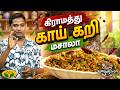 கிராமத்து காய் கறி மசாலா செய்வது எப்படி ? | Enna Samayalo | Village-style vegetable curry | Jaya TV