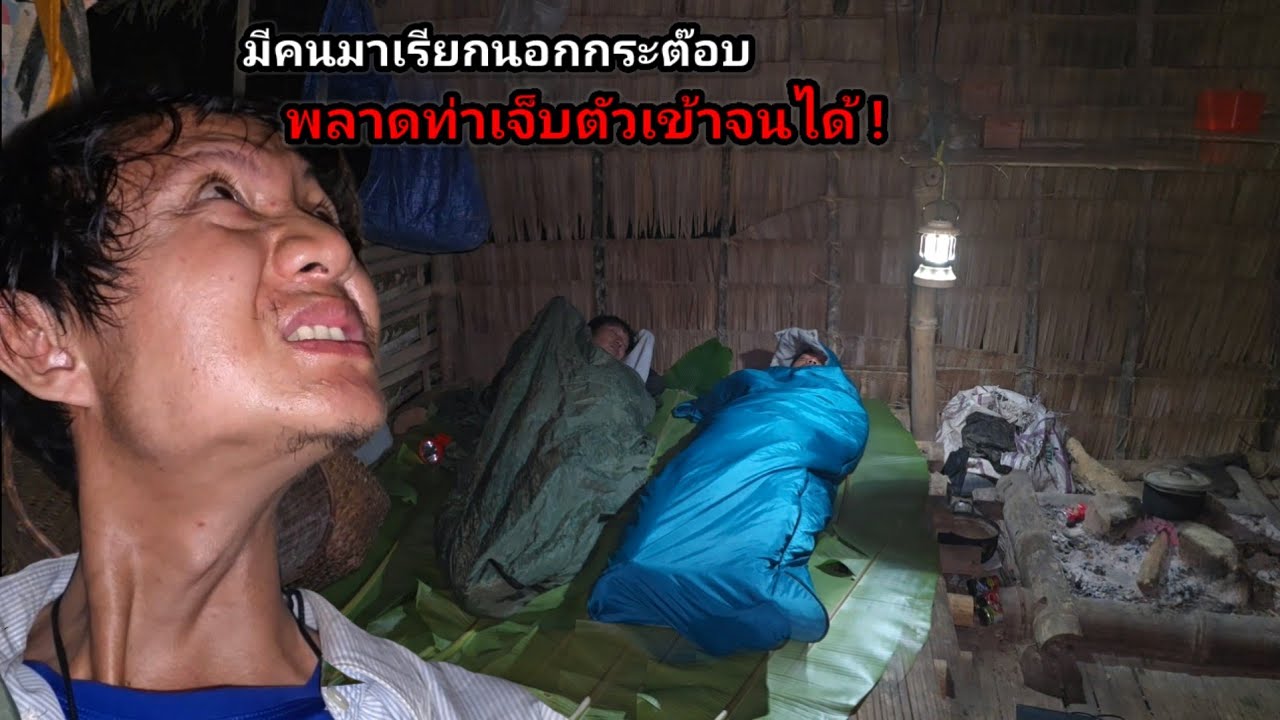 นอนกระต๊อบร้างกลางป่าเกิดเรื่องขึ้นจนได้ _มีกลุ่มคนแปลกหน้ามาเรียกให้ไปอยู่ด้วย !พลาดท่าเจ็บตัวจนได้