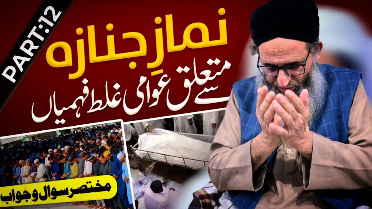NIMAZ JINAZA SA MUTALIQ AAWMI GLTT FAHMIYA || HAZRAT MUFTI MUHAMMAD AYOUB SHAB NAQSHBANDI DB 