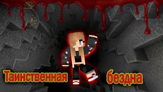 видео: Таинственная бездна ХОРРОР КАРТА ► Майнкрафт Прохождение Хоррор Карты► Mysterious Abyss in minecraft картинка: Таинственная бездна ХОРРОР КАРТА ► Майнкрафт Прохождение Хоррор Карты► Mysterious Abyss in minecraft