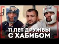 11 ЛЕТ ДРУЖБЫ с Хабибом - Абдурахман Гитиновасов - Как попал в зал Нурмагомедова