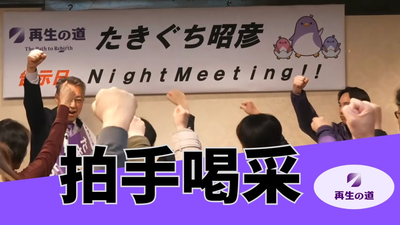たきぐち昭彦 Night Meetingで思いを語りました！