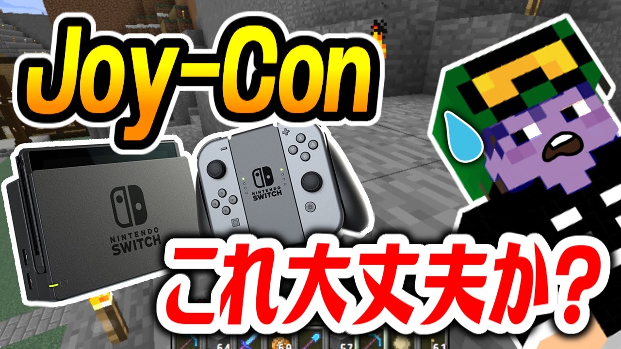 Nintendo Switch Minecraftセット　コントローラー不具合 Nintendo Switch（ニンテンドースイッチ）のJoy-Conに重大な問題が発生