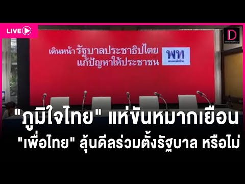 🔴LIVE: ภูมิใจไทย แห่ขันมากเยือน เพื่อไทย ลุ้นดิลร่วมตั้งรัฐบาล หรือไม่ 