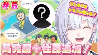 【トモダチコレクション わくわく生活 】久しぶりの島はどうなってるかな～🤍【にじさんじ / 城瀬いすみ / すぷれあ 】
