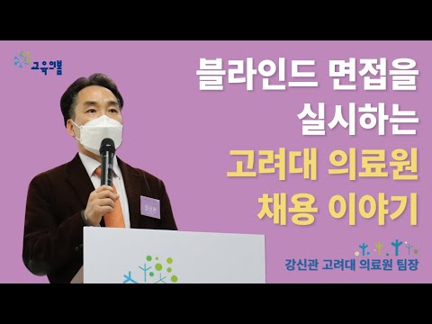 5차 채용포럼 시즌2ㅣ 블라인드 면접을 실시하는 고려대 의료원 채용 이야기 강신관 고려대 의료원 팀장 