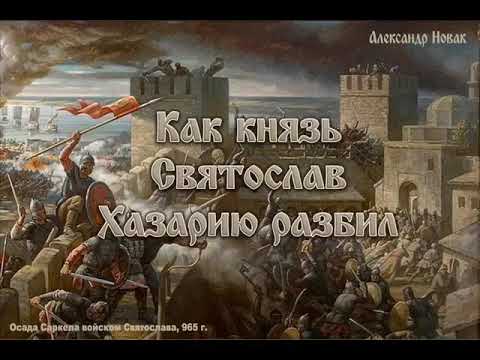 Как князь Святослав Хазарию разбил  А  Новак