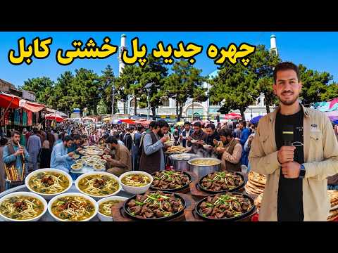 Pule Khashti Kabul/بازار پل خشتی کابل؛ جمع و جوش مردم، غذاهای خیابانی،تغییرات جدید، درگزارش مجتبی.