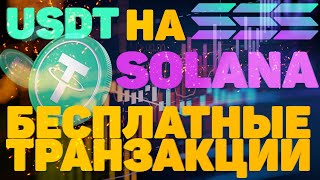 USDT НА SOLANA БЛОКЧЕЙНЕ | БЕСПЛАТНЫЕ ТРАНЗАКЦИИ | С Bitfinex НА Phantom Wallet