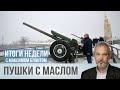 Где у Путина не сходится