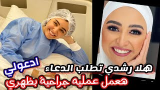 هلا رشدي تخضع لعملية حراجية وتطلب من الجمهور الدعاء لها