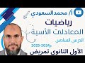 المعادلات الأسية الدرس6 رياضيات المدارس الثانوية للتمريض الصف الأول