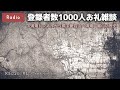 登録者1000人お礼雑談＆清滝トンネルと関係する京都の歴史考察【ラジオ】