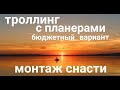 БЮДЖЕТНЫЙ ВАРИАНТ ТРОЛЛИНГА С КОРАБЛИКАМИ - ПЛАНЕРАМИ . МОНТАЖ СНАСТИ.