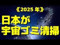 2025年、日本が宇宙ゴミを掃除【アストロスケール】
