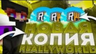 НОВАЯ КОПИЯ REALLYWORLD ЛУЧШЕ ЧЕМ СЕРВЕР ДОМЕРА? БЕСПЛАТНЫЙ ДОНАТ БОГ GOD | РИЛЛИВОРЛД | RW | РВ |FT