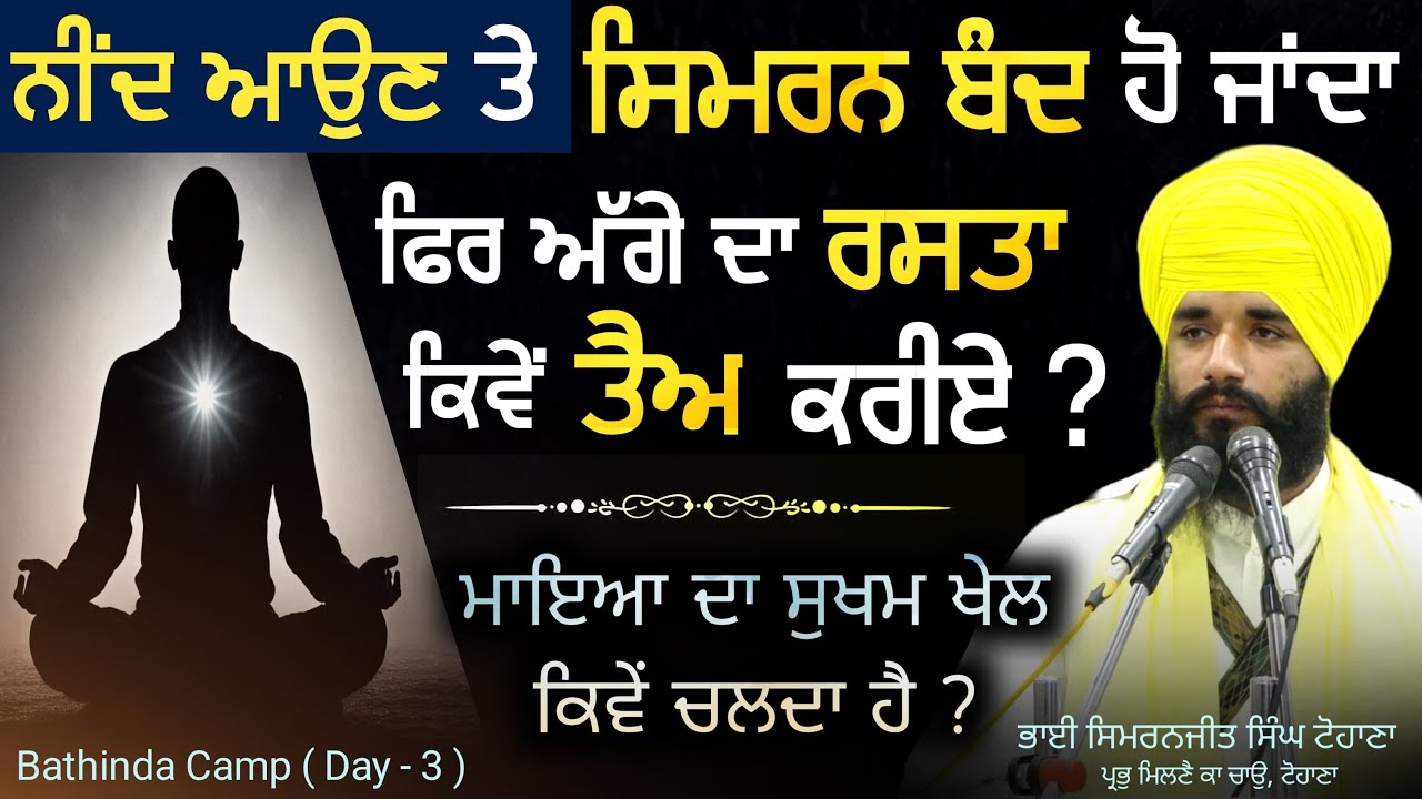 Neend aun te simran band hu janda ! Mayea da sookham khel ? Bathinda smagam | Day 3 | Pmkc Tohana |
